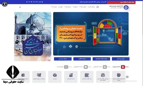 سایت شهرداری اصفهان isfahan.ir 